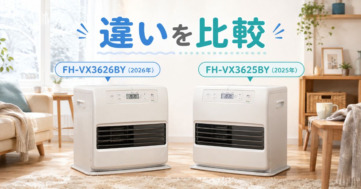 FH-VX3626BYとFH-VX3625BYの違いを比較するアイキャッチ